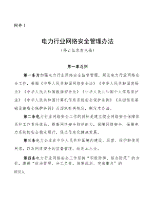 电力行业网络安全管理办法（修订征求意见稿）.docx