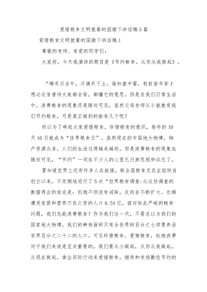 爱惜粮食文明就餐的国旗下讲话稿5篇.docx