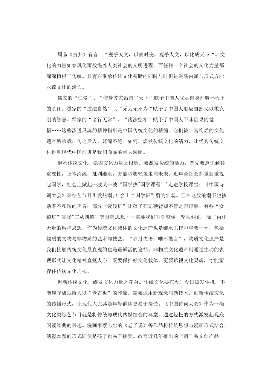 申论范文：传播传统文化 要兼顾继承与创新.docx_第1页