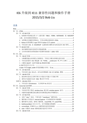 IE6-IE11兼容性问题列表及解决办法.docx