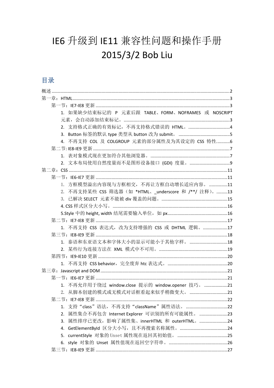 IE6-IE11兼容性问题列表及解决办法.docx_第1页