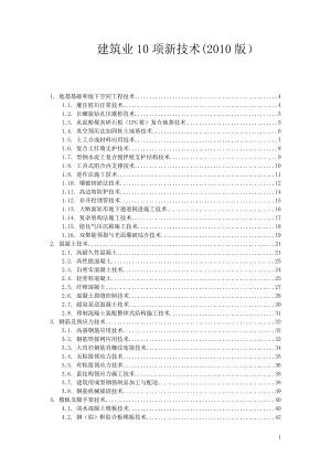 XXXX版建筑业10项新技术(全).docx