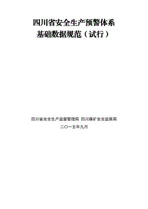 四川省安全生产预警体系基础数据规范(试行).docx