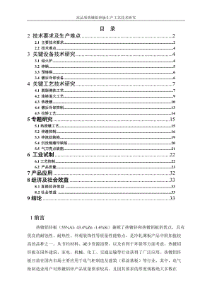 宝钢高品质热镀铝锌板生产工艺技术研究.docx