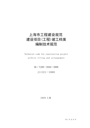 (完整版)上海市建设项目(工程)竣工档案编制技术规范.docx