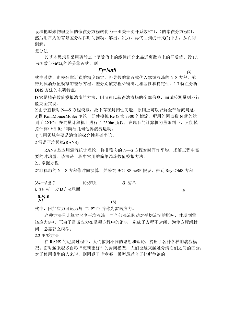 湍流的数值模拟综述.docx_第3页