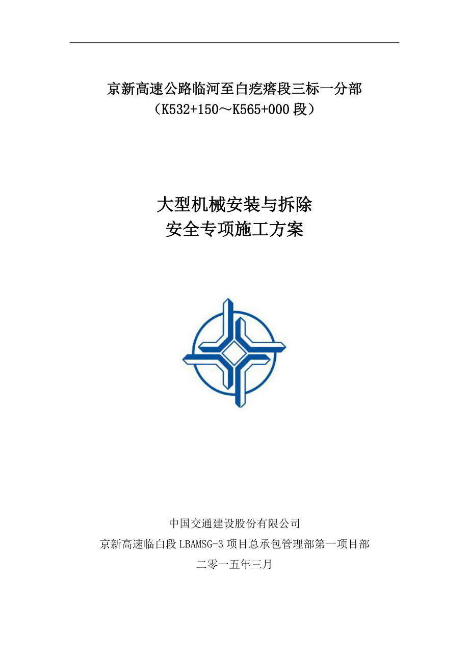 大型机械安装与拆除安全专项施工方案(DOC50页).doc_第1页