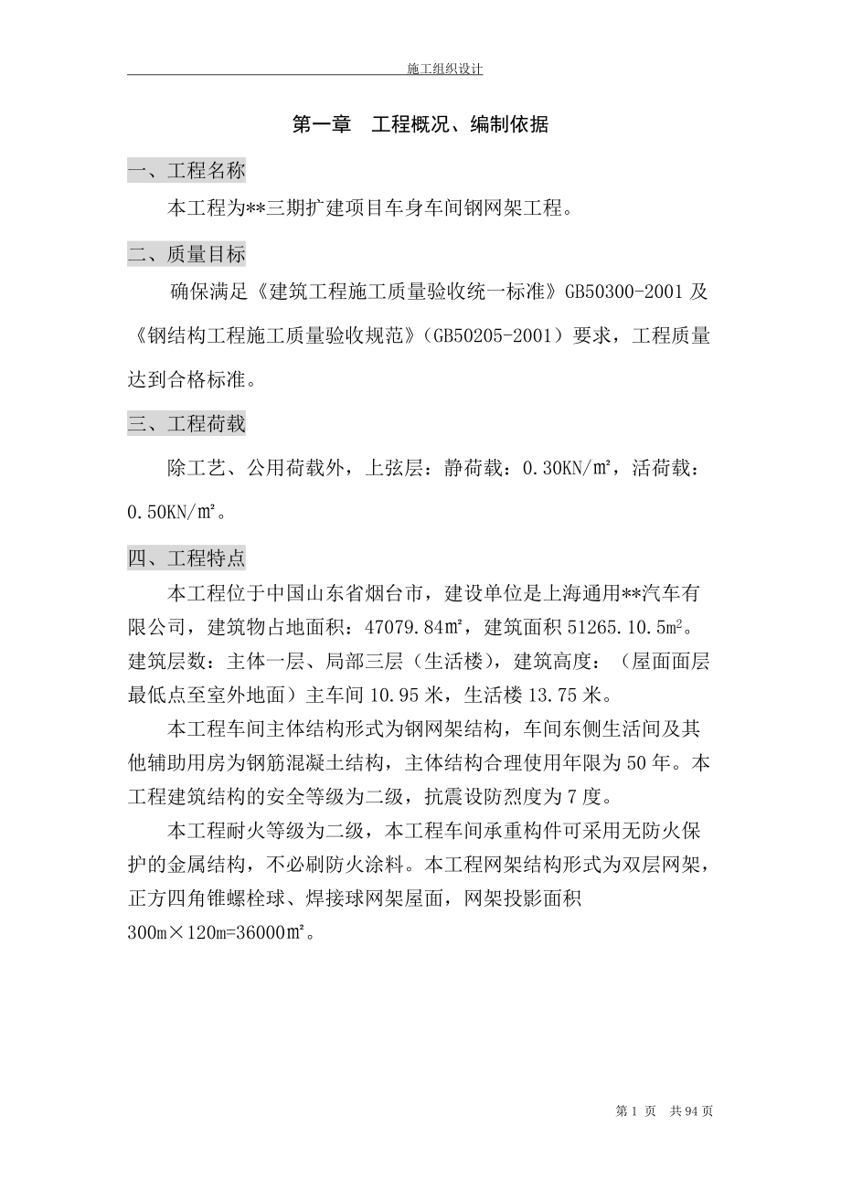 [山东]钢网架车间施工组织设计(双层网架焊接球网架)(DOC92页).doc_第1页