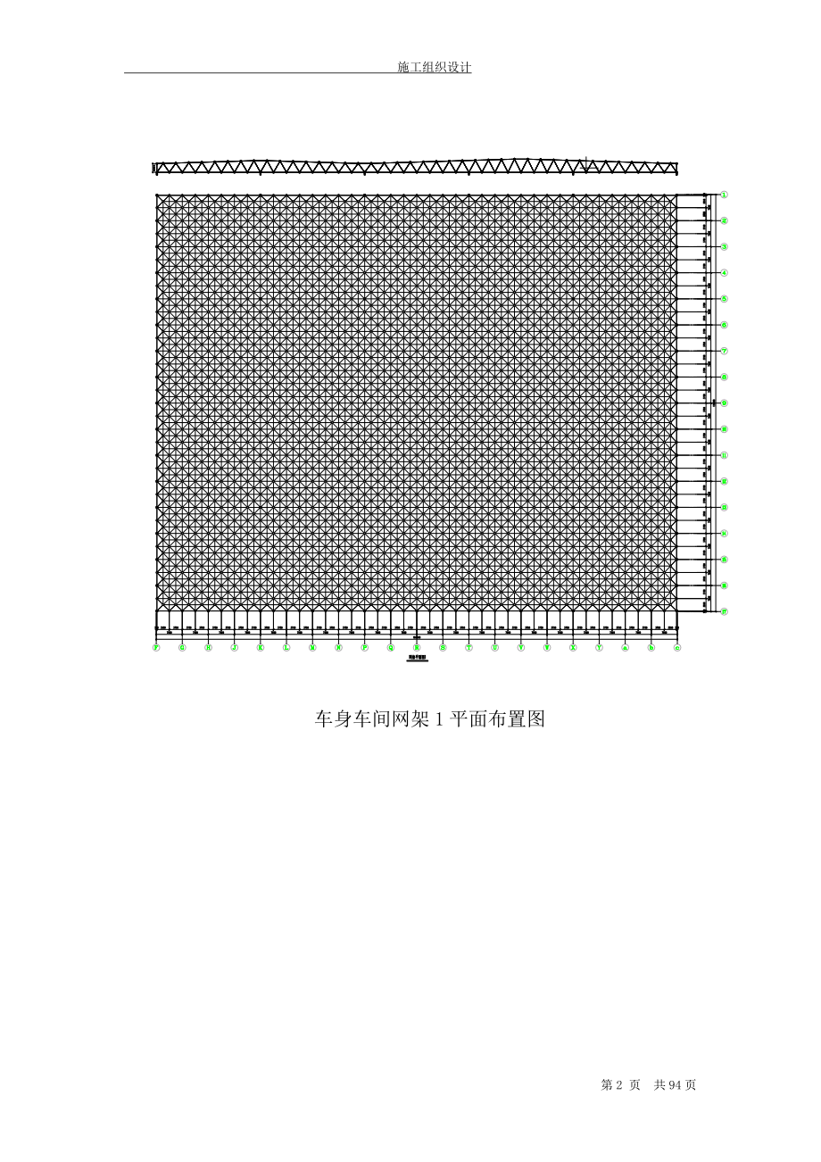 [山东]钢网架车间施工组织设计(双层网架焊接球网架)(DOC92页).doc_第2页