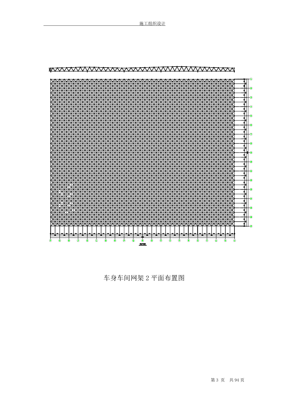 [山东]钢网架车间施工组织设计(双层网架焊接球网架)(DOC92页).doc_第3页