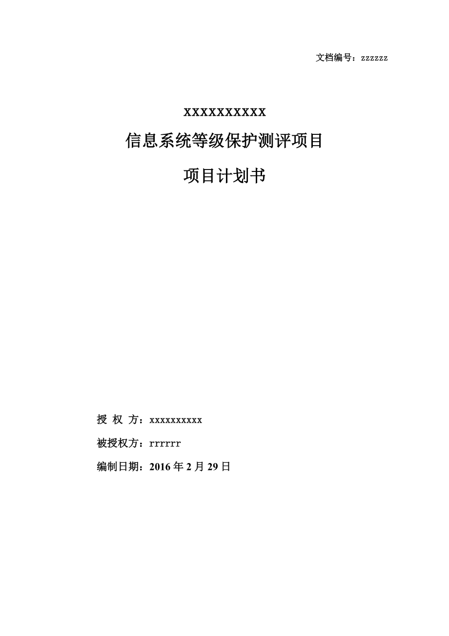 信息安全等级保护项目计划书(DOC35页).doc_第1页