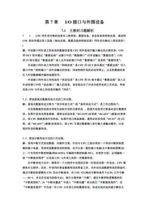 IO接口与外围设备主教材习题解析.docx