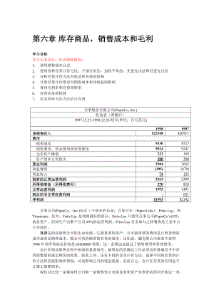 【经管励志】财务会计--第六章库存商品销售成本和毛利.docx