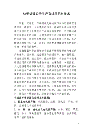 快速处理垃圾生产有机质肥料技术.docx