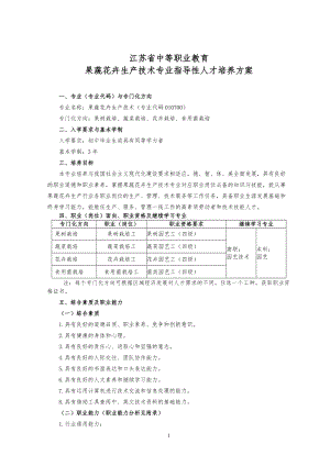 果蔬花卉生产技术专业指导性人才培养方案.doc