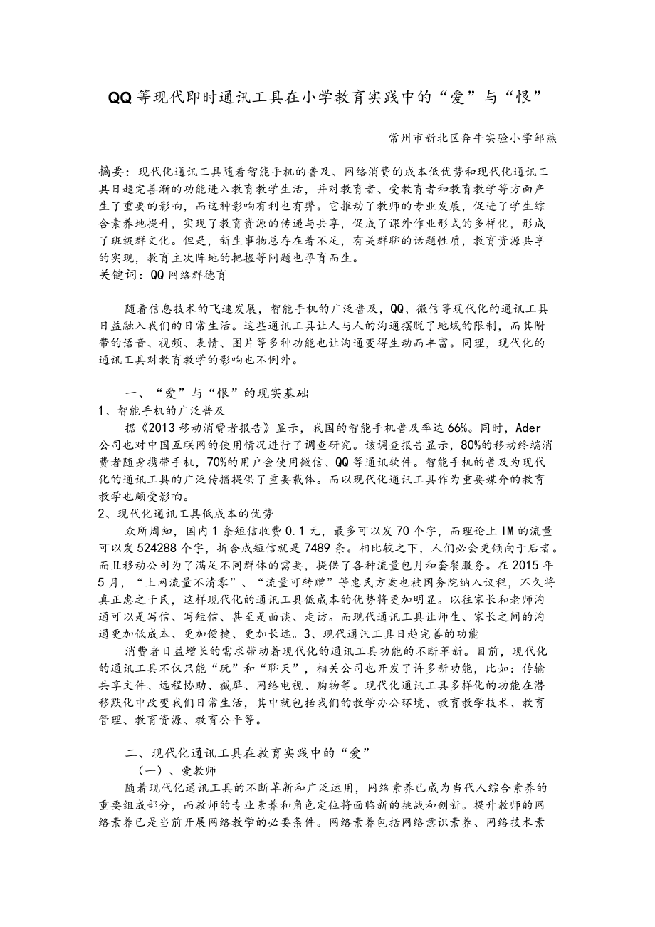 现代即时通讯工具在小学教育实践中的“爱”与“恨”.docx_第1页