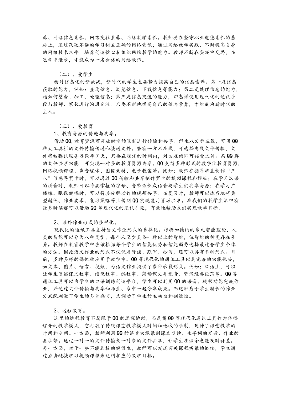 现代即时通讯工具在小学教育实践中的“爱”与“恨”.docx_第2页