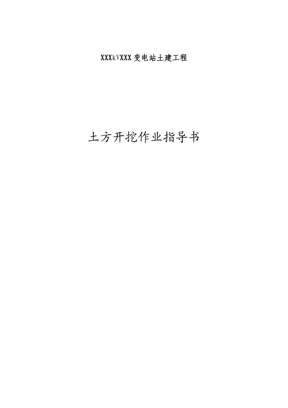 变电站土建工程作业指导书.docx_第1页