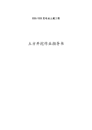 变电站土建工程作业指导书.docx