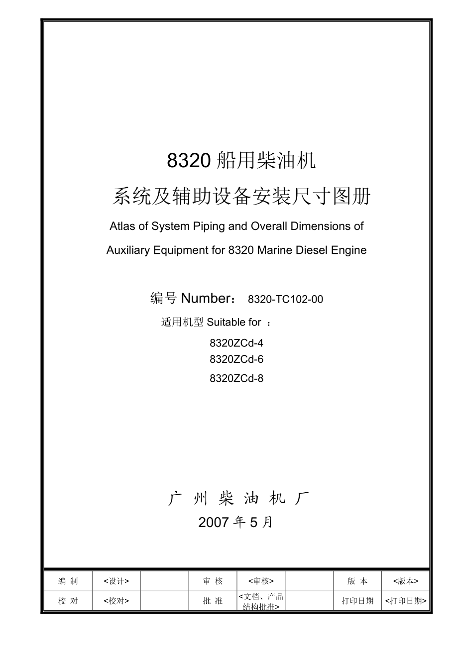 8320船用柴油机系统及辅助设备安装尺寸图册.docx_第1页