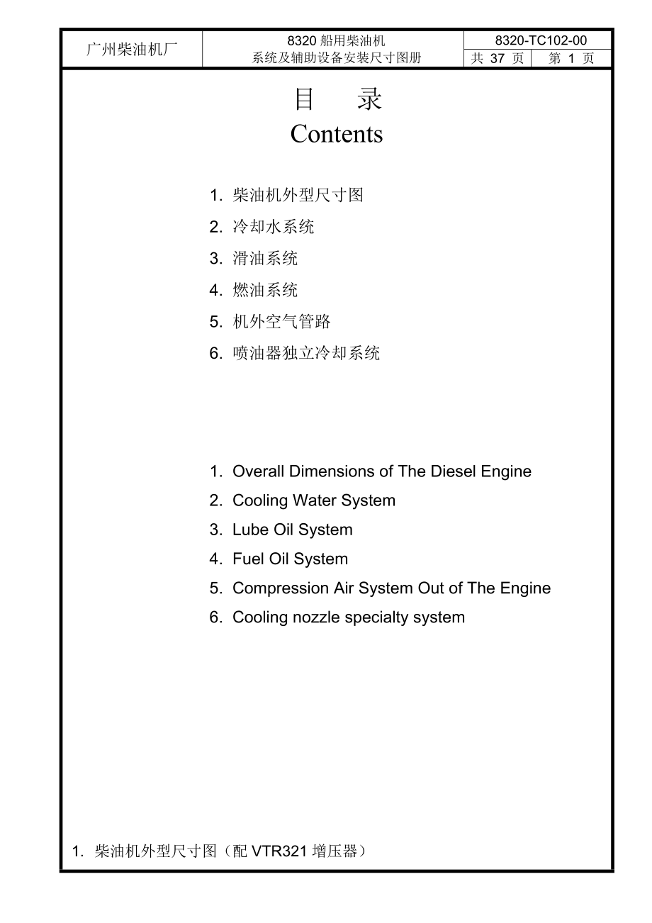 8320船用柴油机系统及辅助设备安装尺寸图册.docx_第2页