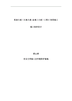 安全文明措施及环境保护措施.docx