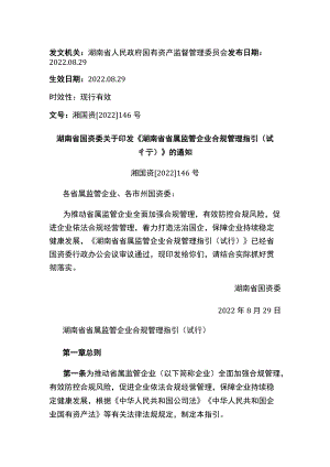 湖南省国资委关于印发《湖南省省属监管企业合规管理指引（试行）》的通知.docx