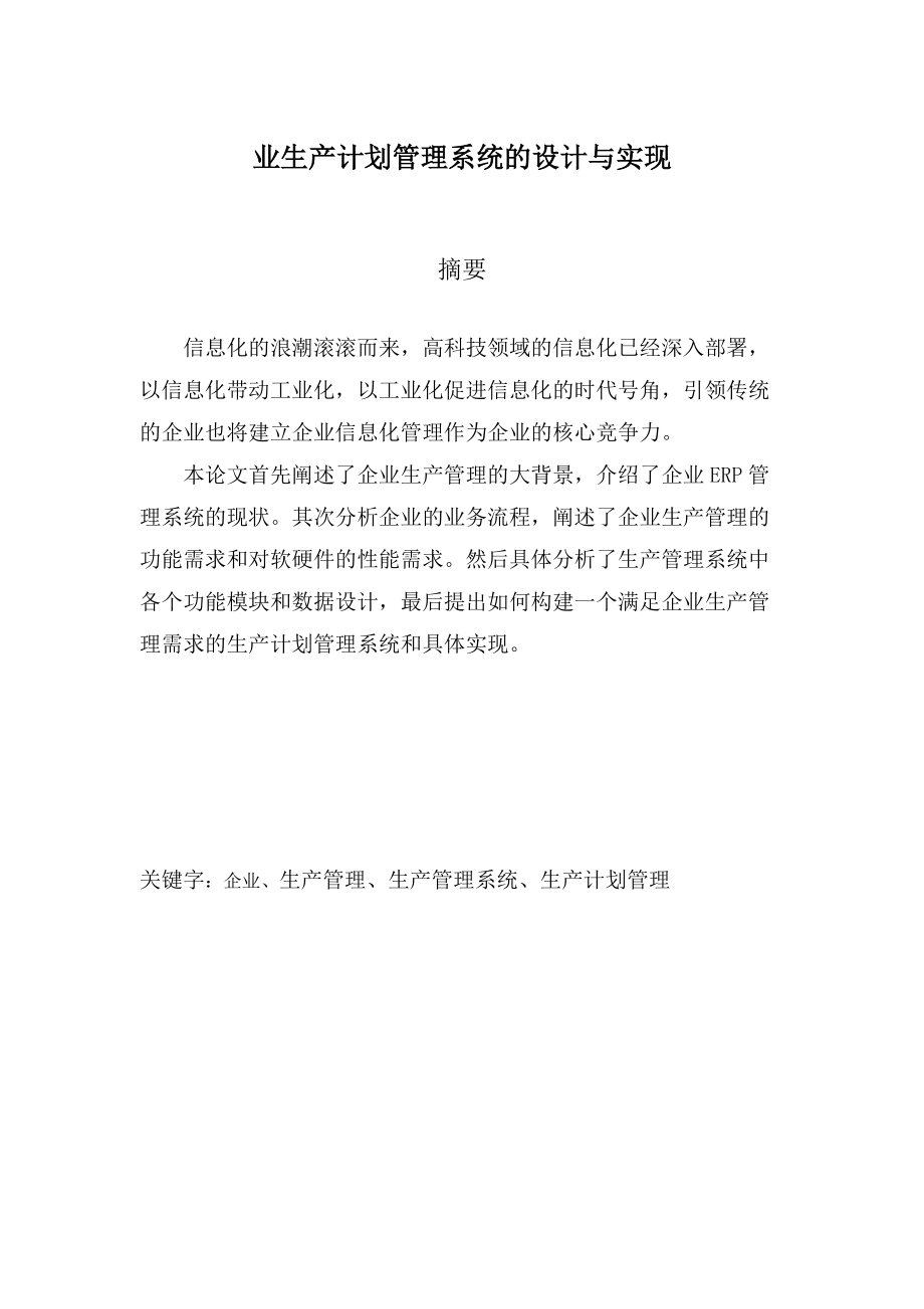 企业生产计划管理系统的设计与实现.docx_第1页