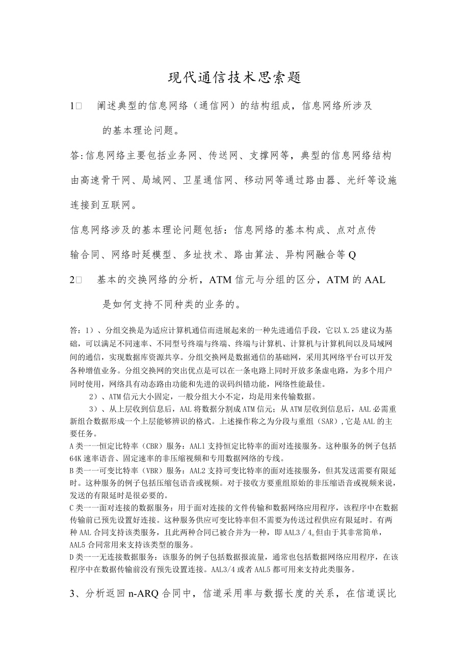 现代通信技术.docx_第1页