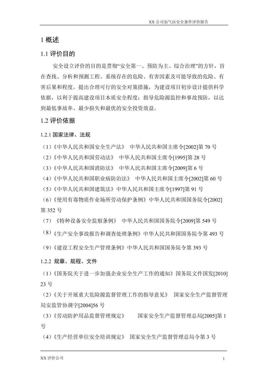 XX加油、加气站安全预评价报告.docx_第1页