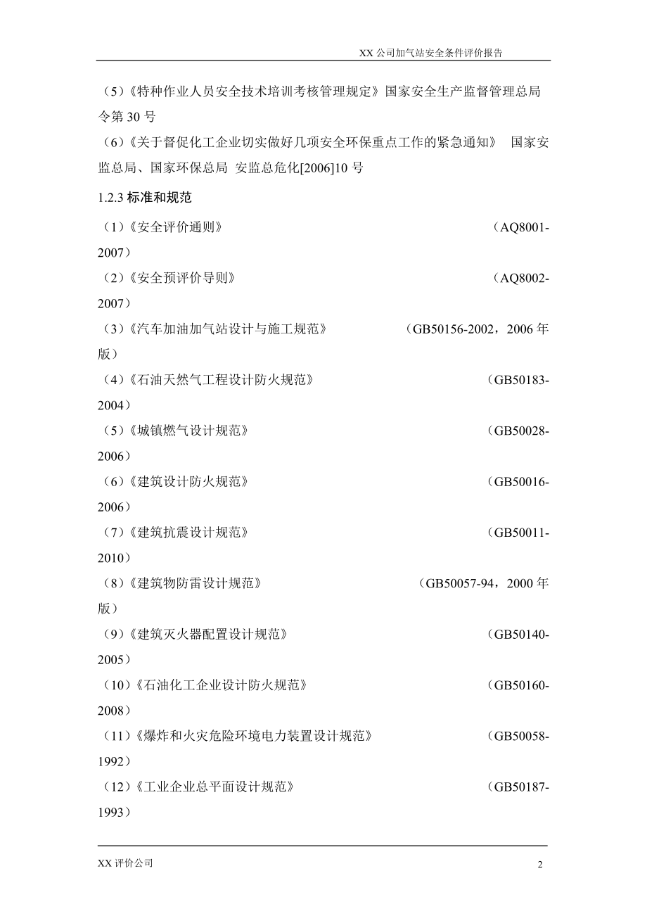 XX加油、加气站安全预评价报告.docx_第2页