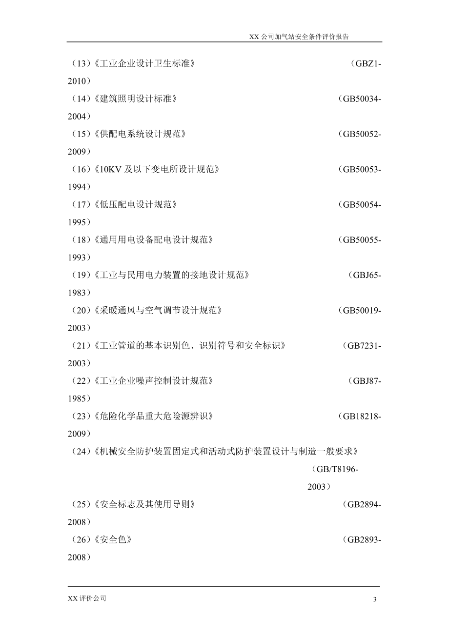 XX加油、加气站安全预评价报告.docx_第3页