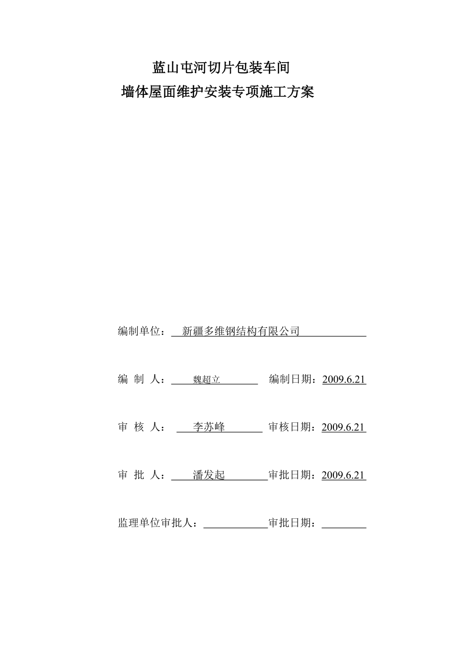 5屋面墙体维护安装专项施工方案.docx_第1页