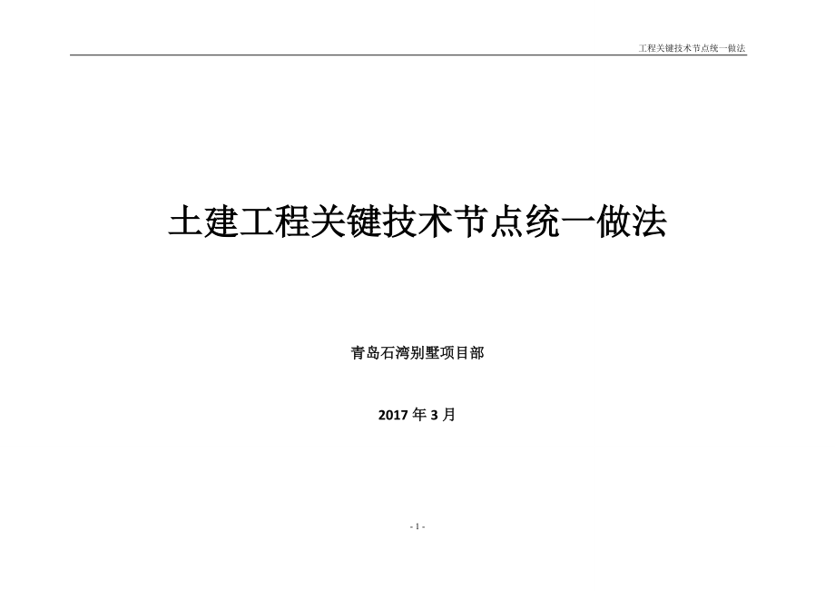 土建工程关键技术节点统一做法.docx_第1页