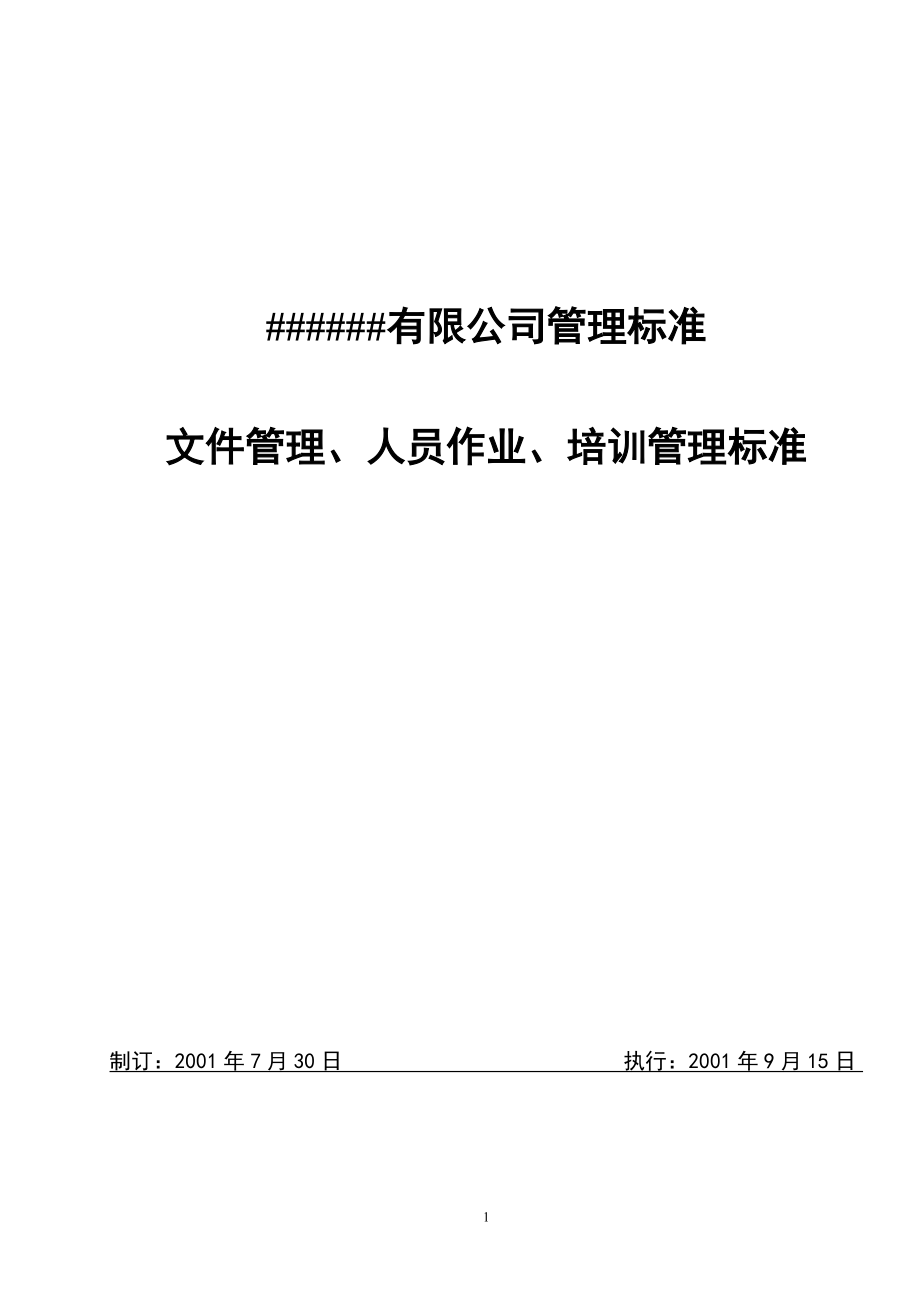 GMP文件管理、人员作业、培训管理标准.doc_第1页