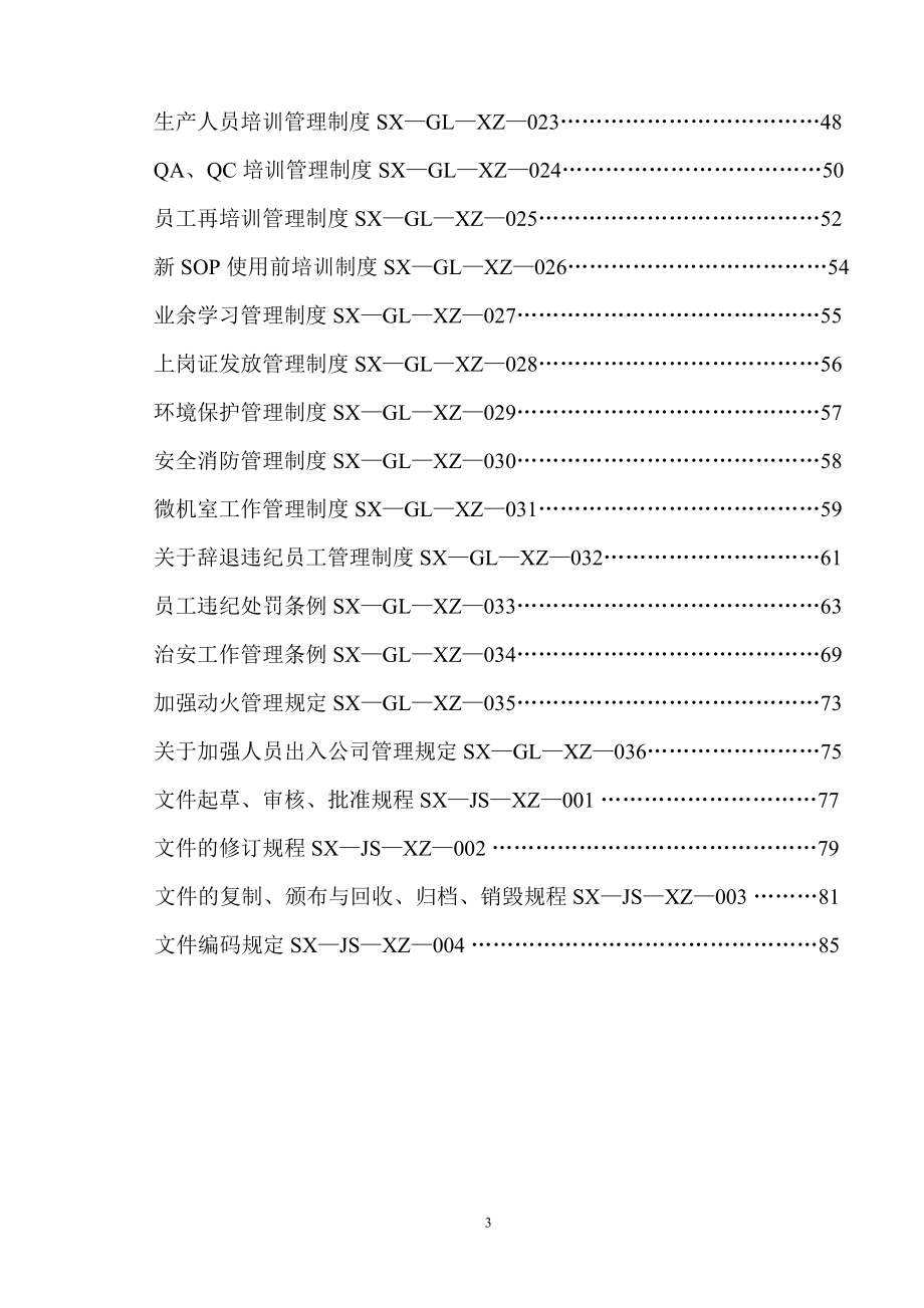 GMP文件管理、人员作业、培训管理标准.doc_第3页