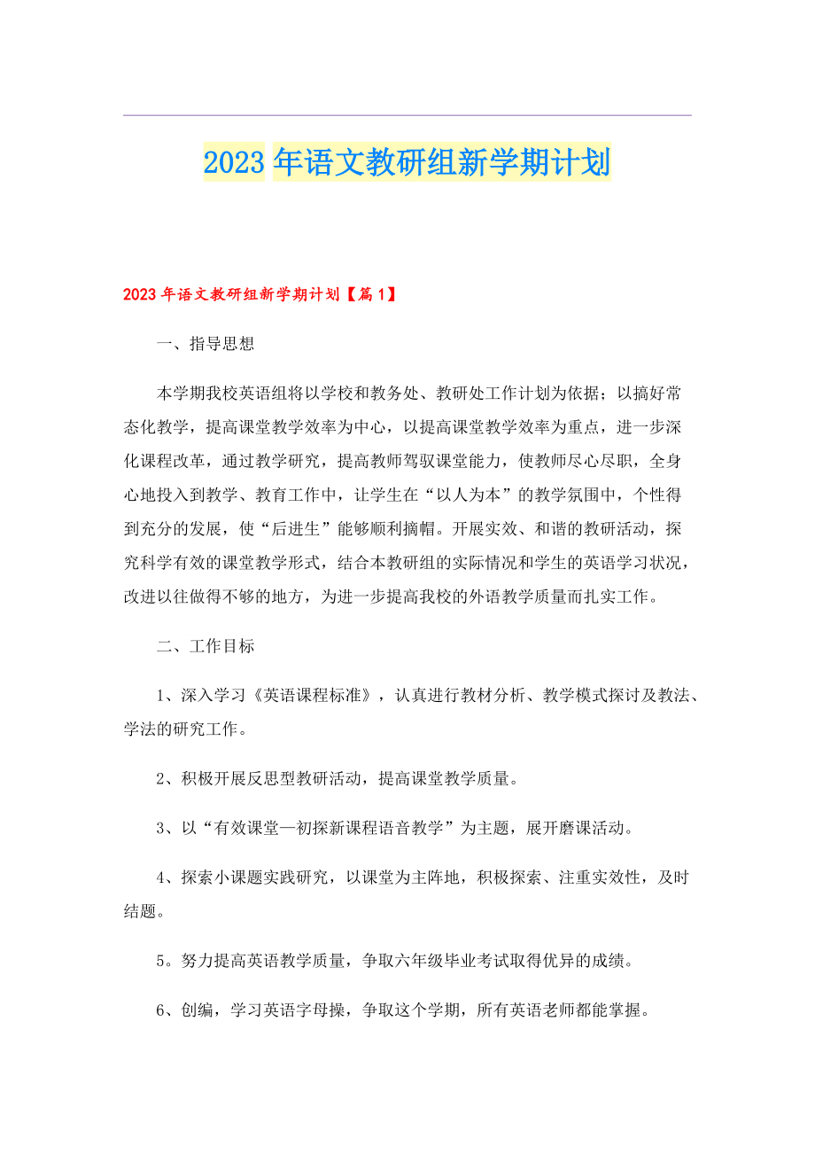 2023年语文教研组新学期计划.doc_第1页