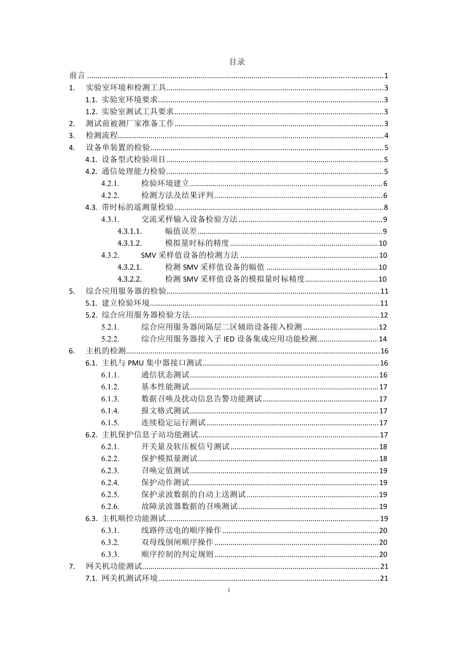 智能变电站体化监控系统设备及功能检测方案(V20)版.docx_第2页