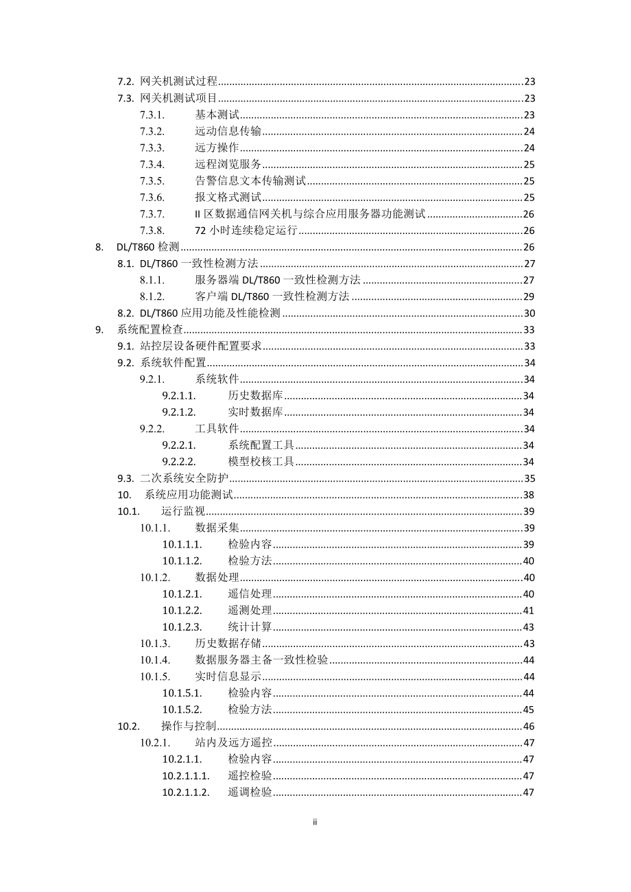 智能变电站体化监控系统设备及功能检测方案(V20)版.docx_第3页