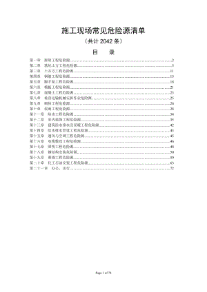 施工现场常见危险源清单-2.docx