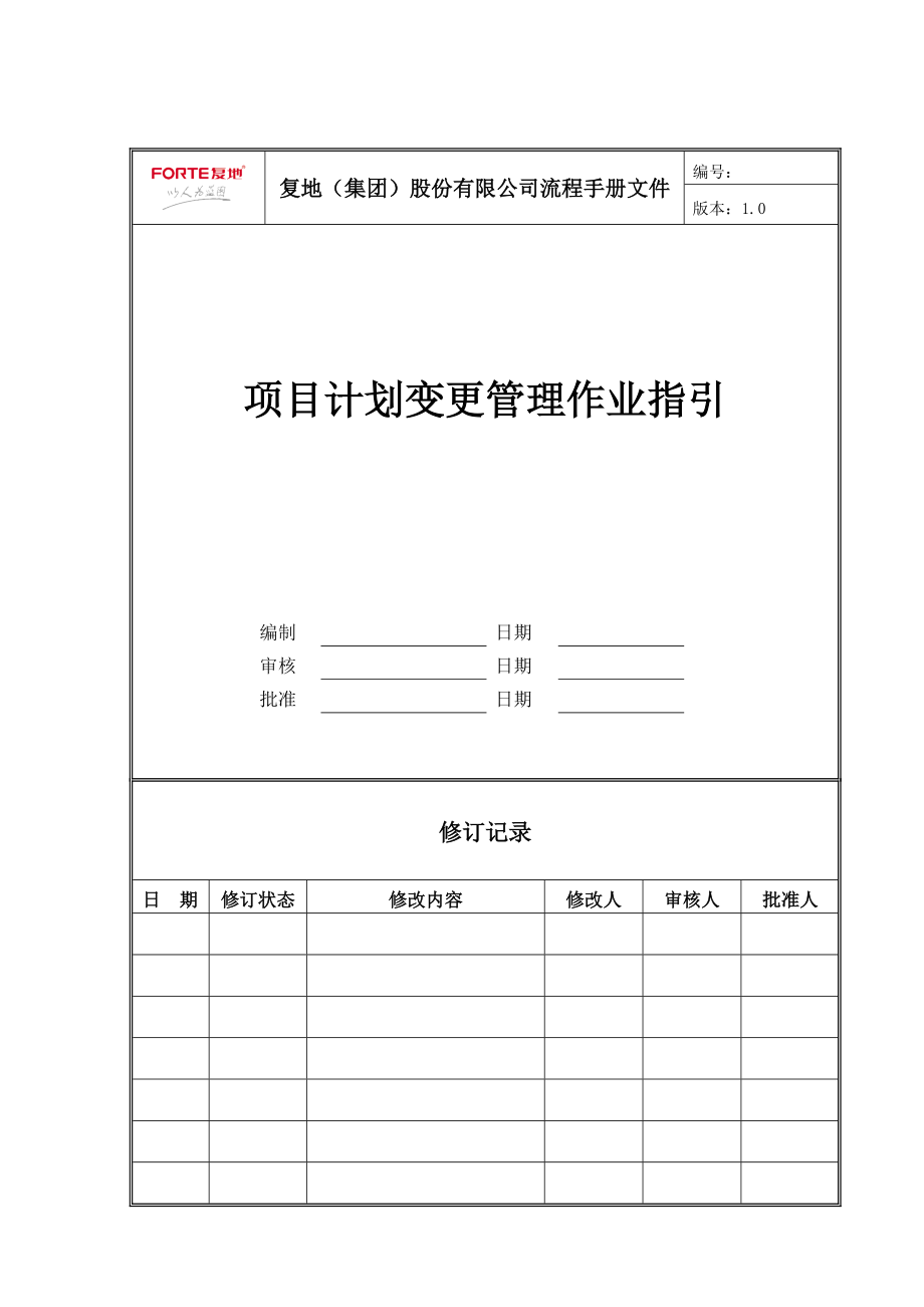 FT-JH-ZY001项目计划变更管理作业指引.docx_第1页