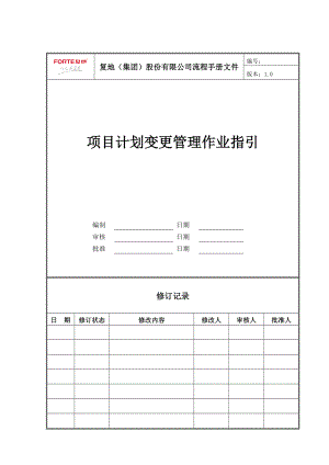 FT-JH-ZY001项目计划变更管理作业指引.docx