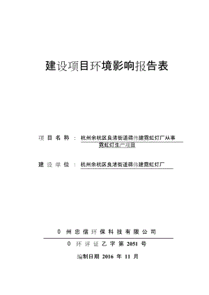 杭州余杭区良渚街道蒋伟建霓虹灯厂从事霓虹灯生产建设项目环境影响报告表.docx