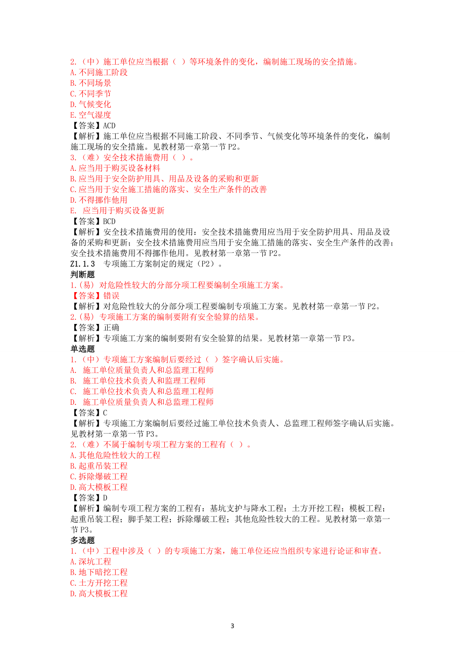 施工员(设备方向)岗位知识与专业技能（DOC146页）.docx_第3页