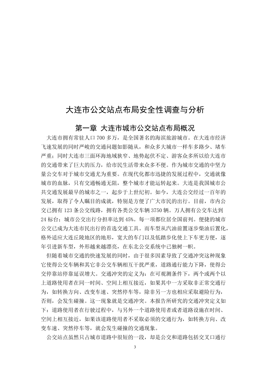 大连市公交站点布局安全性调查与分析1.docx_第3页