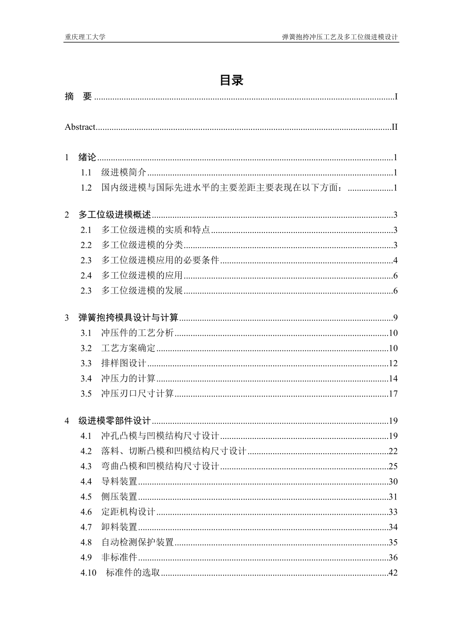 弹簧抱挎冲压工艺及多工位级进模设计.docx_第1页