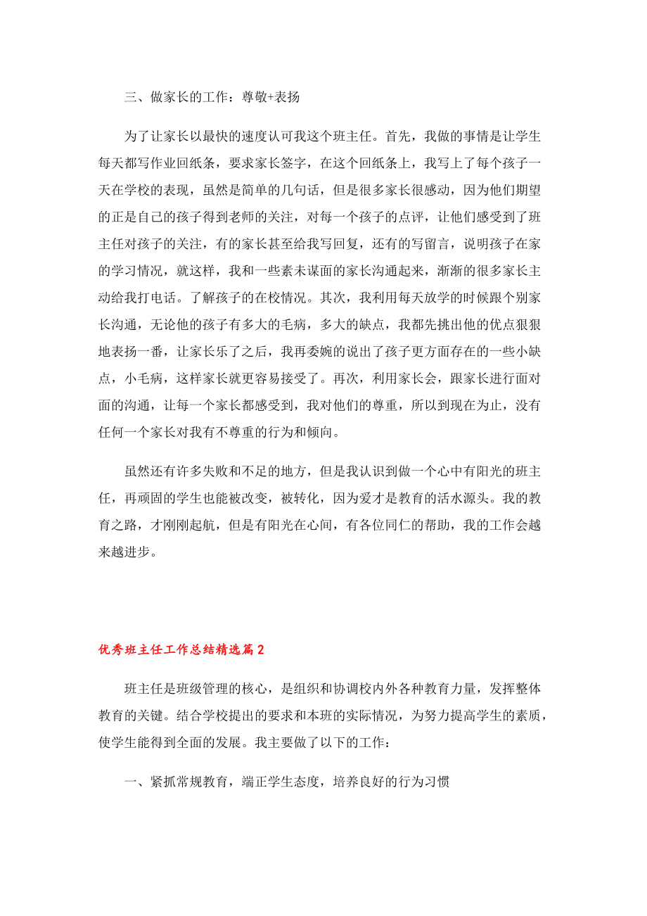 2022优秀班主任工作总结最新7篇.doc_第2页