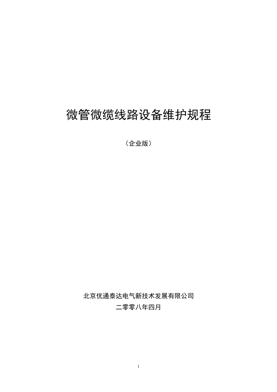 微管微缆线路设备维护规程.docx_第1页