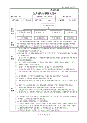 某公司生产规划部职责说明书.docx