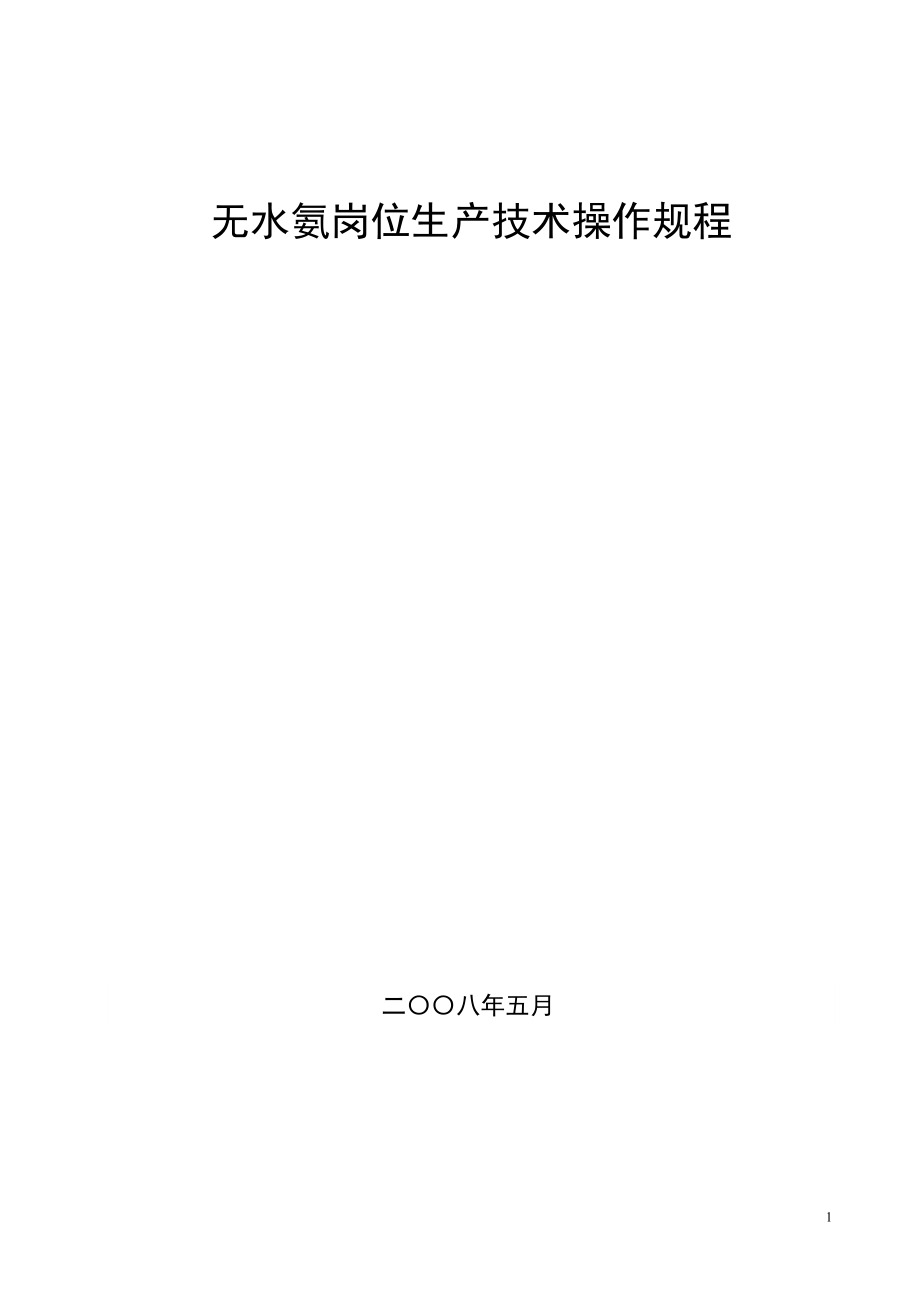 无水氨岗位生产操作规程.docx_第1页